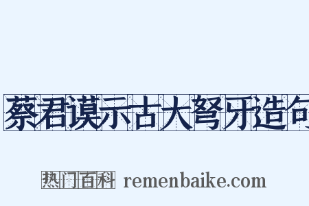 蔡君谟示古大弩牙造句是什么意思的图片